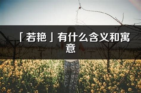 若名字意思